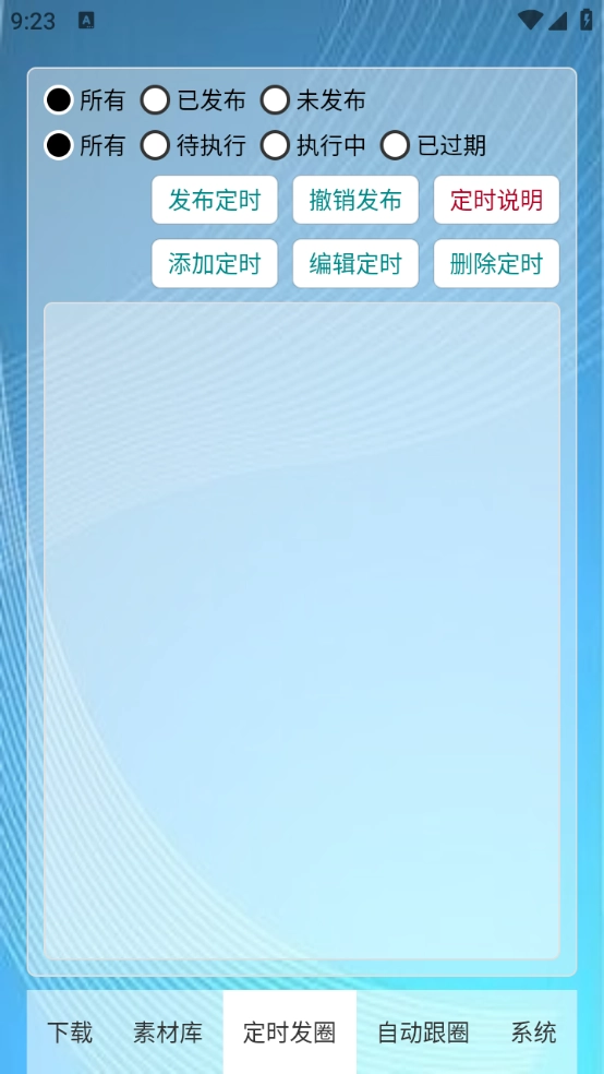 定时自动发圈图4