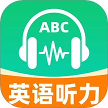 英语听力免费听 v1.0.1