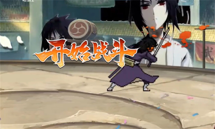 像素火影清晨版