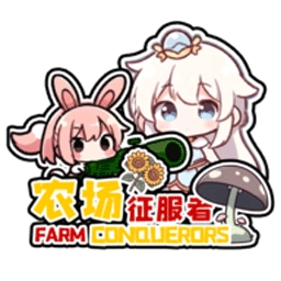 农场征服者