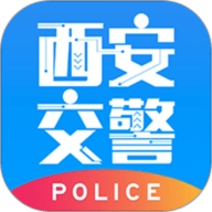 西安交警警用版 V2.5.0
