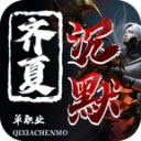 齐夏上古沉默游戏官方版