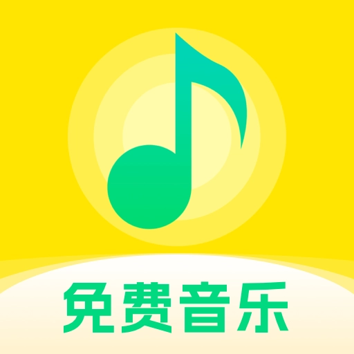 动听免费音乐 V1.0.0
