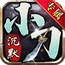 小刀沉默专属 V4.5.1