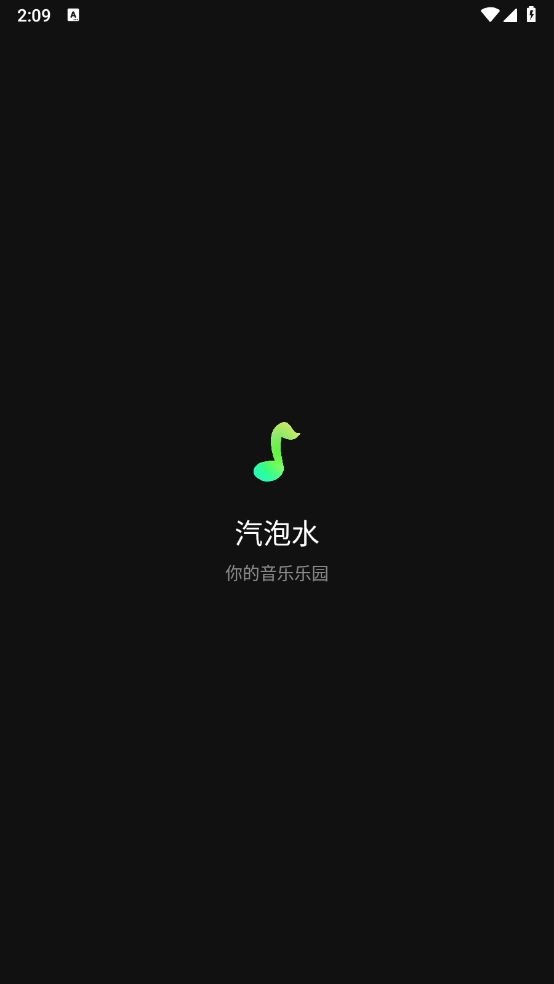 汽泡水音乐