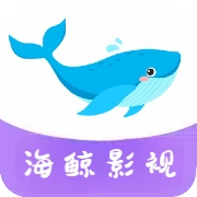 海鲸影视