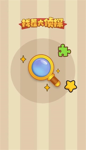 找茬大侦探