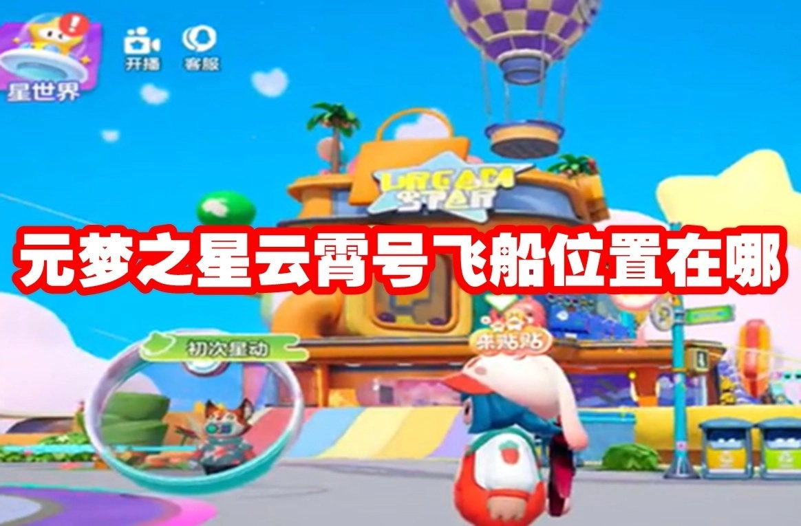 元梦之星云霄号飞船的位置在哪里呢