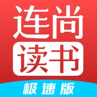 连尚读书极速版 v4.2.0