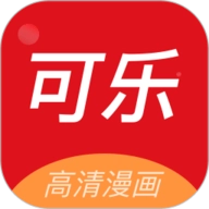 可乐漫画 V2.0.3