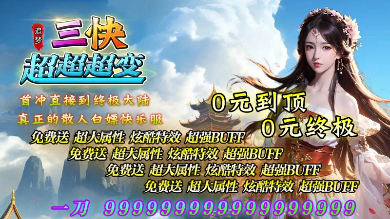 追梦三快超超超变图1