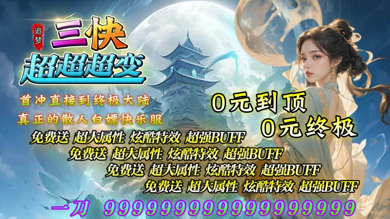 追梦三快超超超变图2