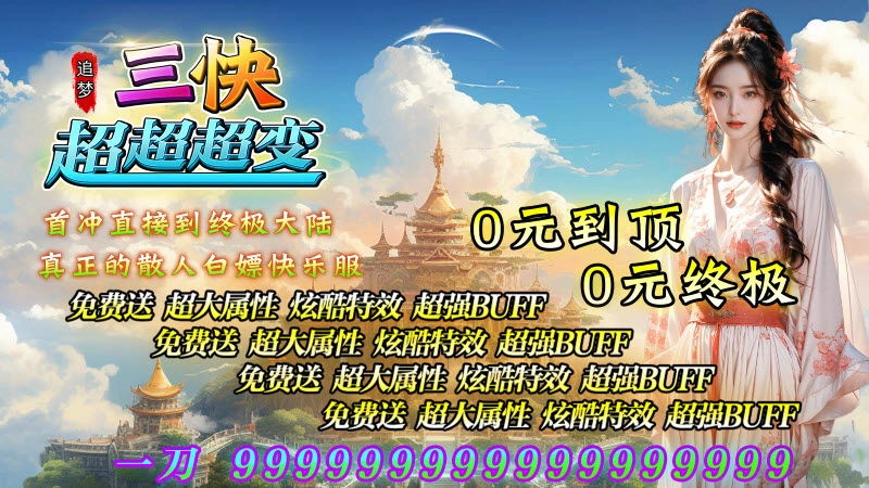 追梦三快超超超变图4