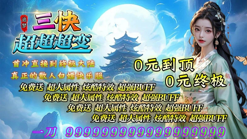 追梦三快超超超变图3