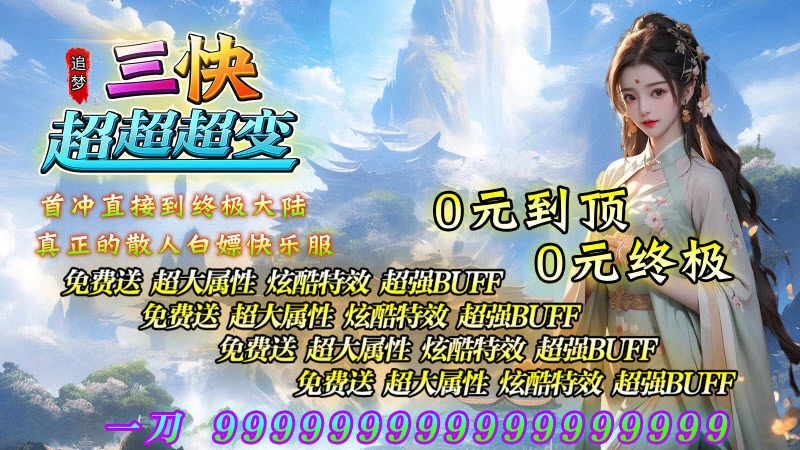 追梦三快超超超变图5