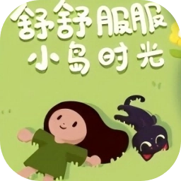 舒舒服服小岛时光