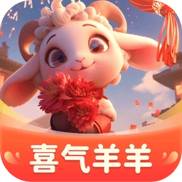喜气羊羊