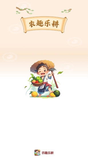 农趣乐耕游戏官方最新版图3