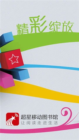 超星移动图书馆安卓官方版图2