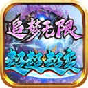追梦无限超超超变安卓直装版