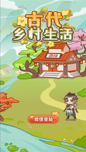 古代乡村生活(1)