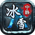 宁静冰雪