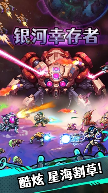 银河幸存者手机正版图4