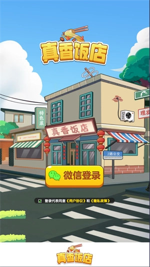 真香饭店图2