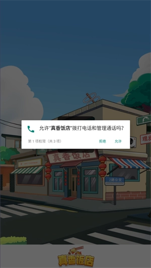 真香饭店图1