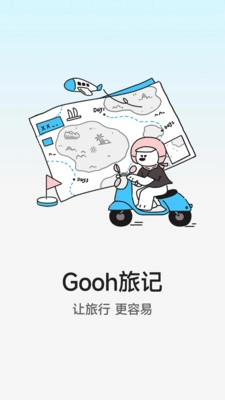 Gooh旅记官方版下载