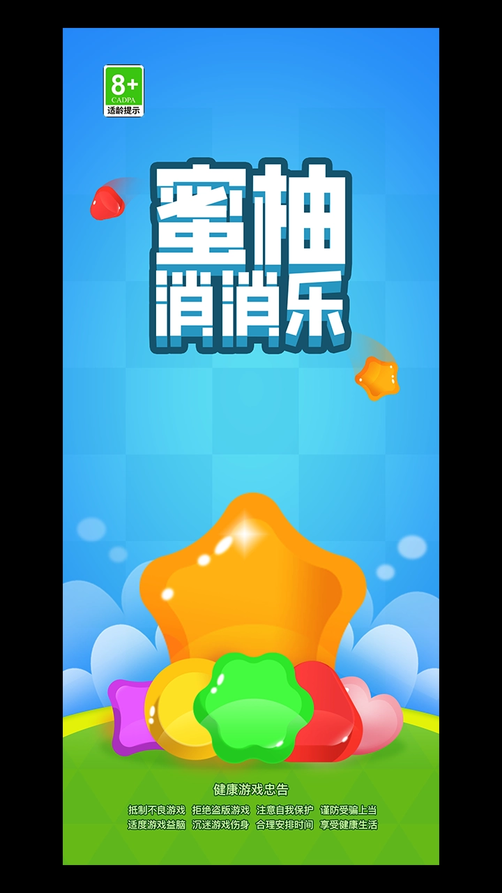 蜜柚消消乐截图1