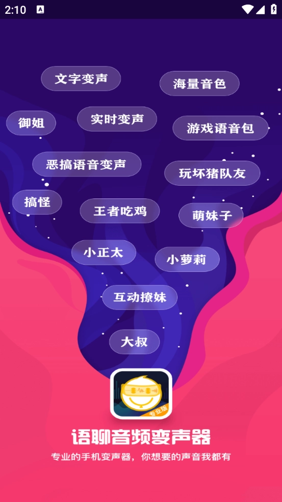 语聊音频变声器图1