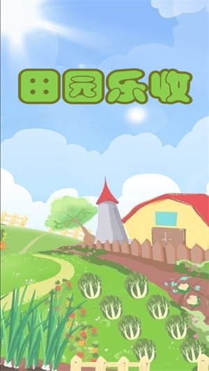 田园乐收(3)