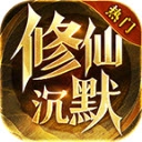 龙创修仙沉默 V4.5.1