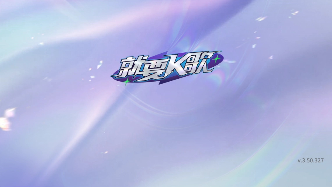 就要K歌安卓直装版(2)