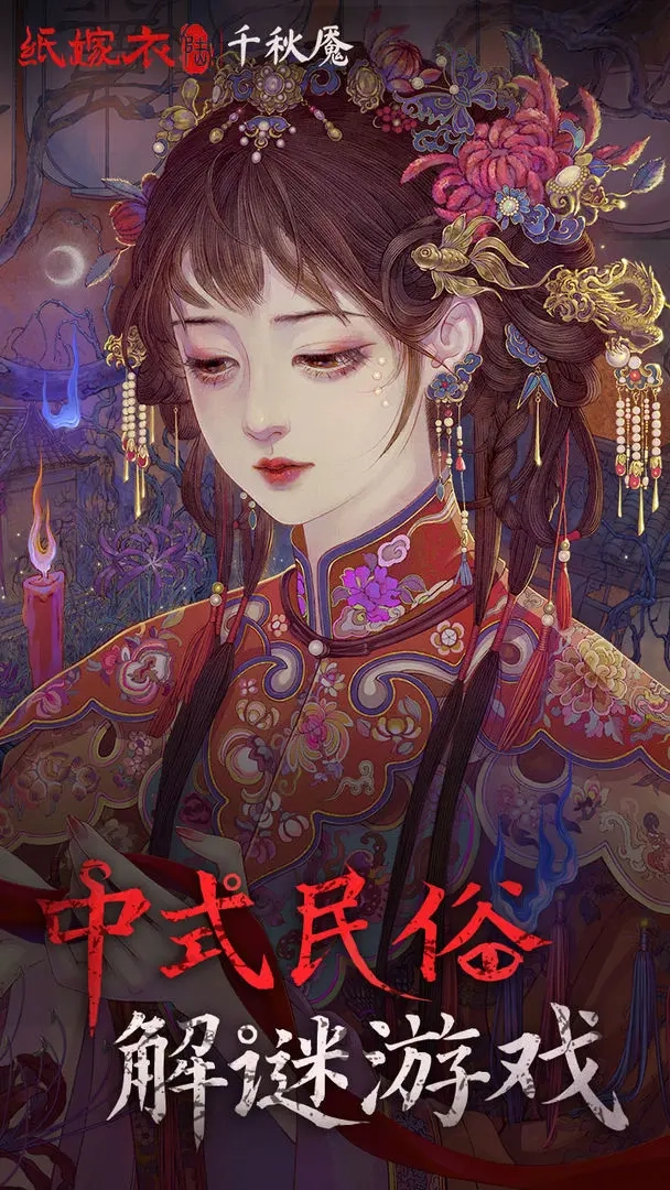 纸嫁衣6千秋魇(5)