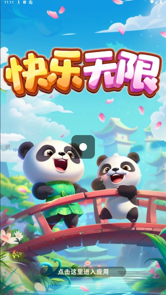 快乐无限手机下载