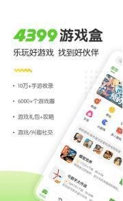 4399游戏盒2026官网版下载