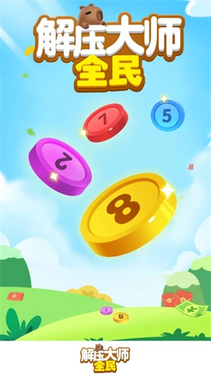 全民解压大师图2