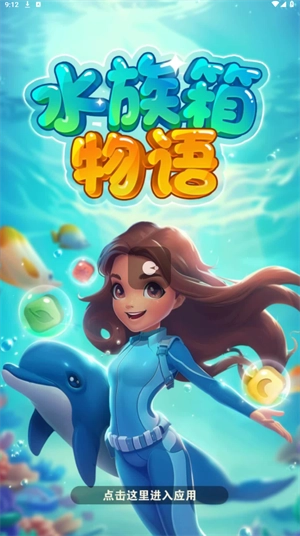 水族箱物语图3