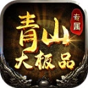 青山专属大极品 V4.5.2