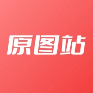 原图站 V1.0.6