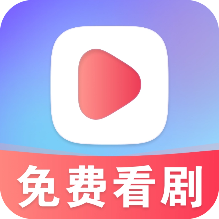 星晨免费短剧 V1.0.0_xm