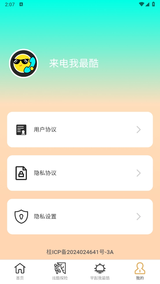 来电我最酷手机最新版