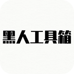 黑人工具箱
