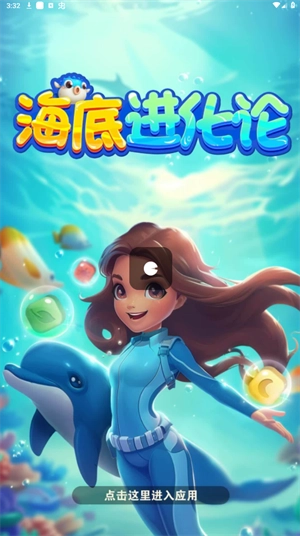 海底进化论图2