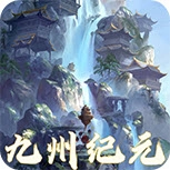 九州纪元 V1.0