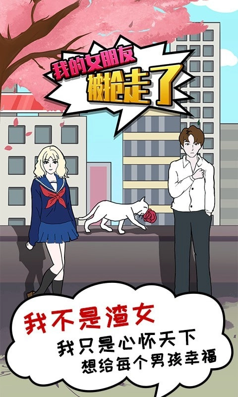 我的女朋友被抢走了(1)