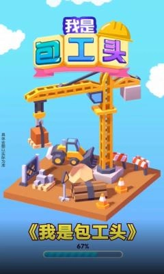 我是包工头游戏图2