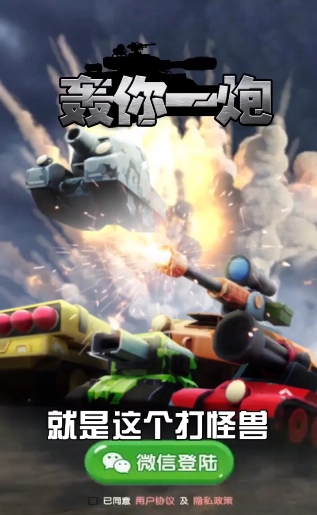 轰你一炮安装包下载